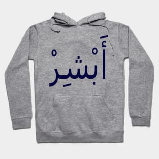 أَبْشِرْ Hoodie